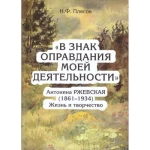 В знак оправдания моей деятельности. Антонина Ржевская (1861-1934). Жизнь и творчество. Н.Ф. Плясов