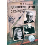 Елена Нагаевская  и Александр Ромм.Единство душ М.В. Соколова