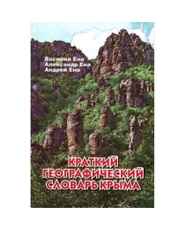 Краткий географический словарь. В. Ена, Ан. Ена, Ал. Ена