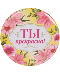 Зеркало косметическое " The Best Collection - ТЫ прекрасна"