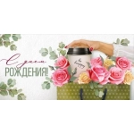 Конверт для денег "С Днем рождения!" 3.0000642