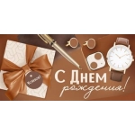 Конверт для денег "С Днем рождения!" 3.0000661