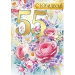 Открытка "С Юбилеем! 55 лет" 3.0000671