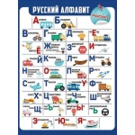Плакат "Русский алфавит. Все о транспорте" 3.0000830 Плакат "Русский алфавит. Все о транспорте" 3.0000830