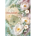 Открытка "С Днем свадьбы!" 3.0000846 Открытка "С Днем свадьбы!" 3.0000846