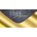 Конверт для денег "С Днем рождения!" 3.0000879