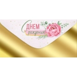 Конверт для денег "С Днем рождения!" 3.0000881