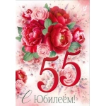 Открытка "С Юбилеем! 55 лет" 3.0000915