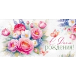 Конверт для денег "С Днем рождения!" 3.0001124