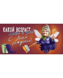 Конверт для денег "С Днем рождения! Какой возраст, такие и феи!" 1804500