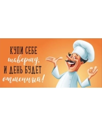 Конверт для денег "Купи себе шаверму, и день будет отменный!" 2901955