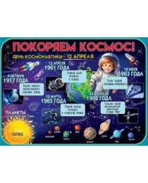 Плакат "Покоряем космос!" 3001619