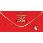 Конверт для денег "Для поднятия боевого ДУХА" 6200481