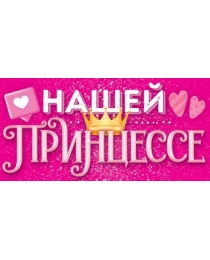 Конверт для денег "Нашей принцессе" 70.213