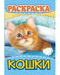 Раскраска А5 (лайт) Кошки + ЛРКС-030