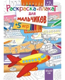 Раскраска напольная Для мальчиков РКП-001