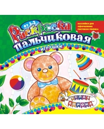 Раскраска пальчиковая (накл.) Игрушки* ПРС-007