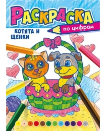 Раскраска по цифрам (А4) Котята и щенята РКСЦ-006