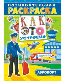 Раскраска с наклейками ( А4).  Как это устроено Аэропорт РНП-001