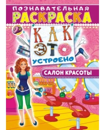 Раскраска с наклейками ( А4).  Как это устроено Салон красоты РНП-004