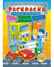 Раскраска с наклейками ( А4).  На земле, на воде, в небе В небе, на земле, в море. Приключения автомобильчика.* РНЗН-003