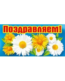 Поздравляем! 099.624