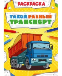 РАСКРАСКА МОЩНЫЙ ТРАНСПОРТ. ТАКОЙ РАЗНЫЙ ТРАНСПОРТ