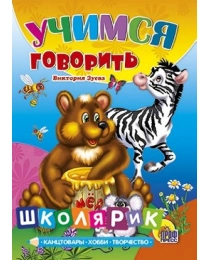 ЦК МИНИ. УЧИМСЯ ГОВОРИТЬ (Громова)