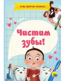 ЦК МИНИ. ЧИСТИМ ЗУБЫ!