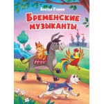 ЦК. БРЕМЕНСКИЕ МУЗЫКАНТЫ (новая)