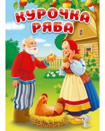 ЦК. КУРОЧКА РЯБА