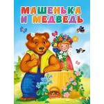 ЦК. МАШЕНЬКА И МЕДВЕДЬ (новая)