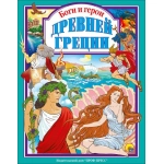 Л.С. БОГИ И ГЕРОИ ДРЕВНЕЙ ГРЕЦИИ 144с. Л.С. БОГИ И ГЕРОИ ДРЕВНЕЙ ГРЕЦИИ 144с.
