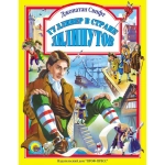 Л.С. ГУЛЛИВЕР В СТРАНЕ ЛИЛИПУТОВ Л.С. ГУЛЛИВЕР В СТРАНЕ ЛИЛИПУТОВ