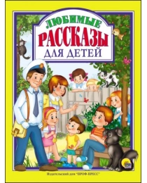 Л.С. ЛЮБИМЫЕ РАССКАЗЫ ДЛЯ ДЕТЕЙ