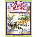 Л.С. ЧУДЕСНОЕ ПУТЕШЕСТВИЕ НИЛЬСА С ДИКИМИ ГУСЯМИ Л.С. ЧУДЕСНОЕ ПУТЕШЕСТВИЕ НИЛЬСА С ДИКИМИ ГУСЯМИ