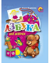 МАЛ.АЗБУКА ДЛЯ ДЕВОЧЕК