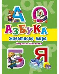 МАЛ.АЗБУКА ЖИВОТНОГО МИРА