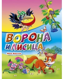 МАЛ.ВОРОНА И ЛИСИЦА