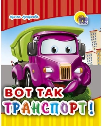 МАЛ.ВОТ ТАК ТРАНСПОРТ