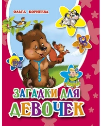 МАЛ.ЗАГАДКИ ДЛЯ ДЕВОЧЕК