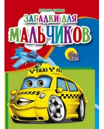 МАЛ.ЗАГАДКИ ДЛЯ МАЛЬЧИКОВ (Тунников)