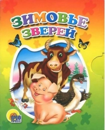 МАЛ.ЗИМОВЬЕ ЗВЕРЕЙ