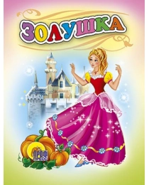 МАЛ.ЗОЛУШКА