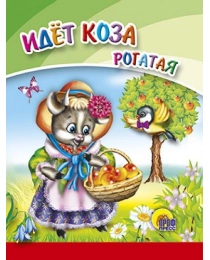 МАЛ.ИДЕТ КОЗА РОГАТАЯ (С КОРЗИНКОЙ)