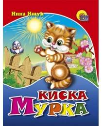 МАЛ.КИСКА МУРКА