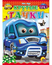 МАЛ.КРУТЫЕ ТАЧКИ