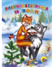 МАЛ.ЛИСИЧКА-СЕСТРИЧКА И ВОЛК
