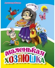 МАЛ.МАЛЕНЬКАЯ ХОЗЯЮШКА