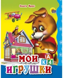 МАЛ.МОИ ИГРУШКИ
